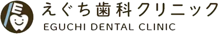 えぐち歯科クリニック｜EGUCHI DENTAL CLININC